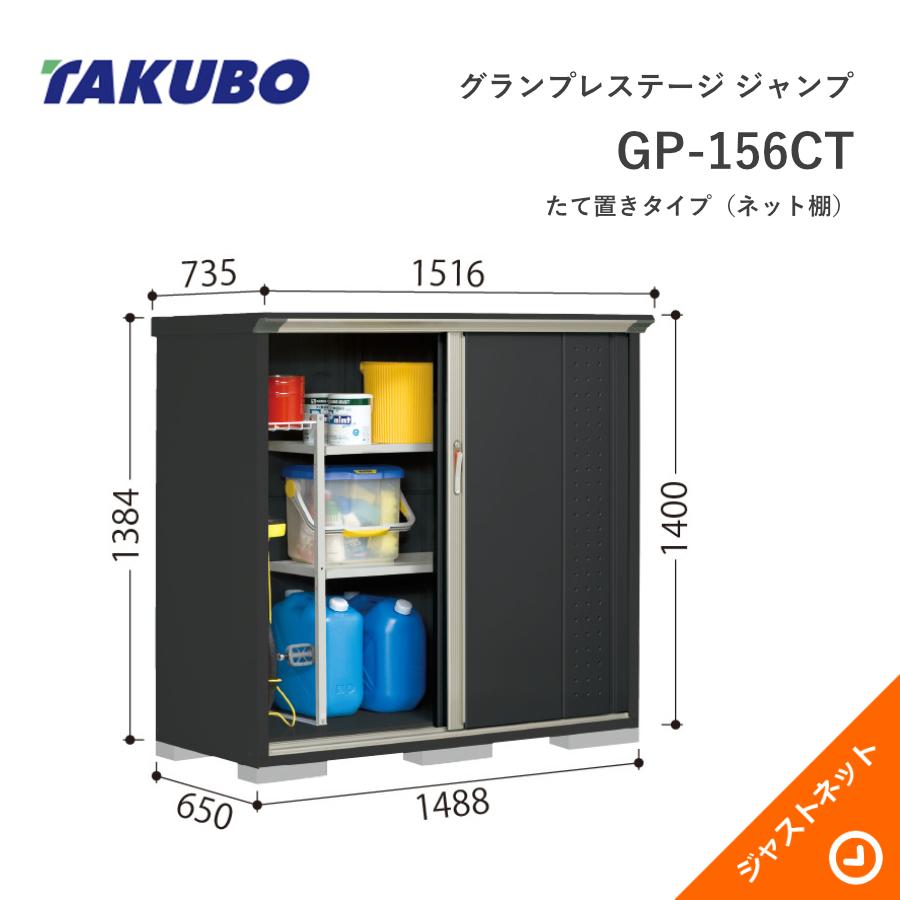 タクボ物置 【初夏特別セール！】GP-156CT グランプレステージ