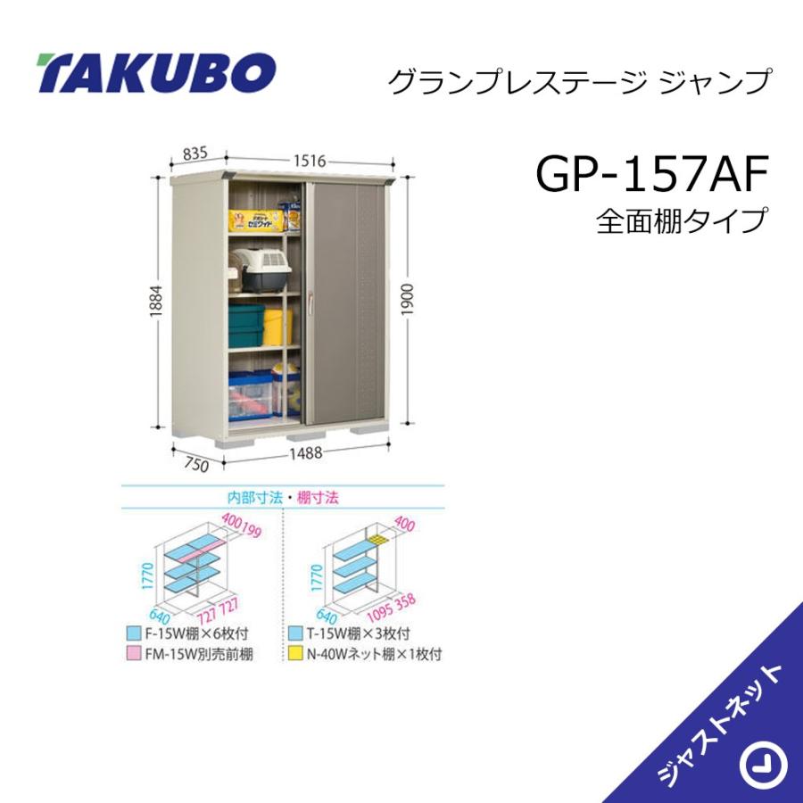 タクボ物置 【大特価セール中！】GP-157AF グランプレステージ