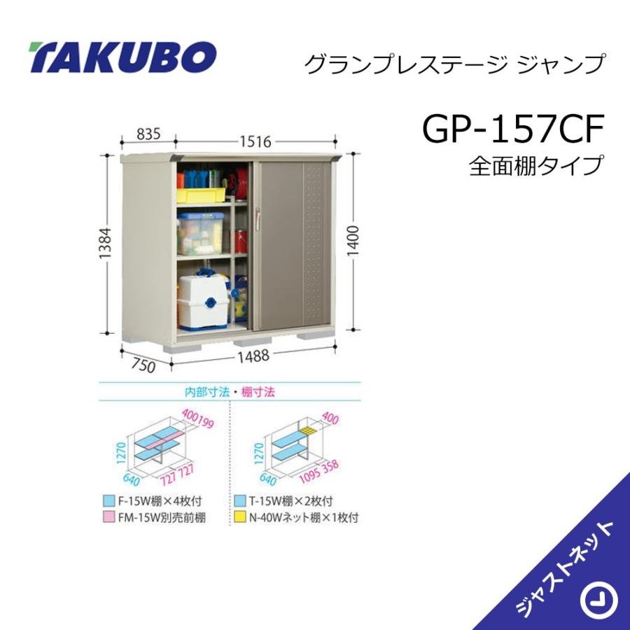 【価格で応援セール！】GP-157CF グランプレステージ ジャンプ 間口148.8cm 奥行75cm 高さ140cm 全面棚タイプ 小型物置 タクボ物置