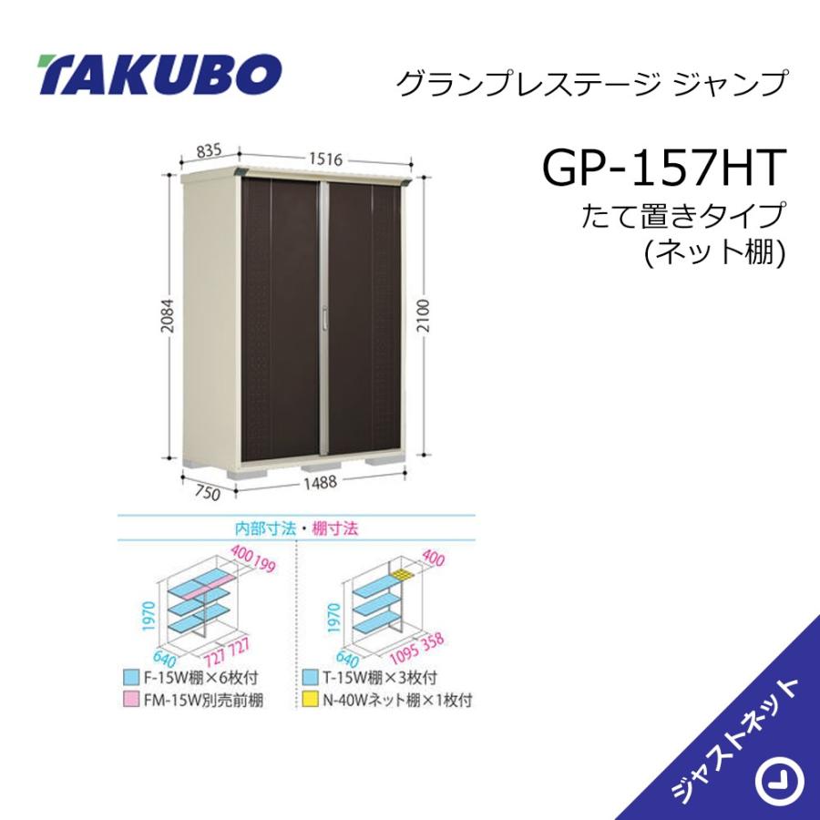 タクボ物置 【新生活応援セール】GP-157HT グランプレステージ
