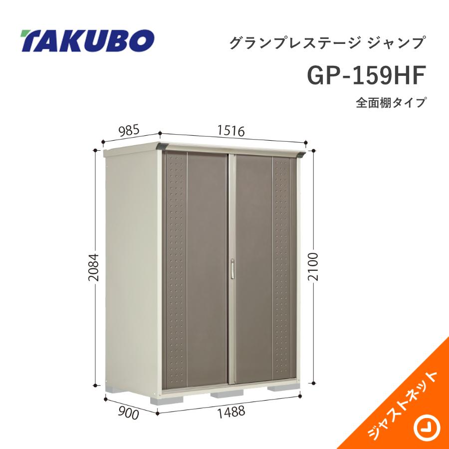 【新生活応援セール】GP-159HF グランプレステージ ジャンプ 間口148.8cm 奥行90cm 高さ210cm 全面棚タイプ 小型物置 タクボ物置