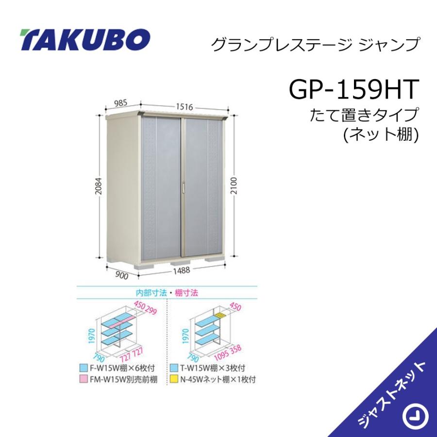 大特価セール中！】GP-159HT グランプレステージ ジャンプ 間口148.8cm