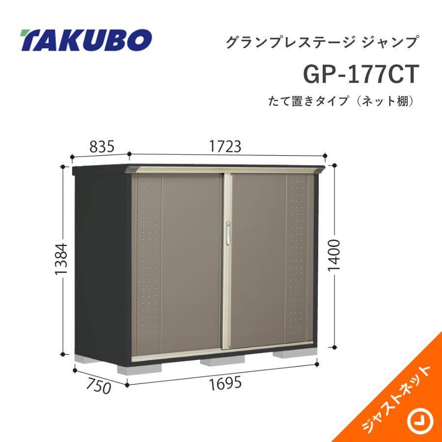 TAKUBO 物置 グランプレステージ M-177CT