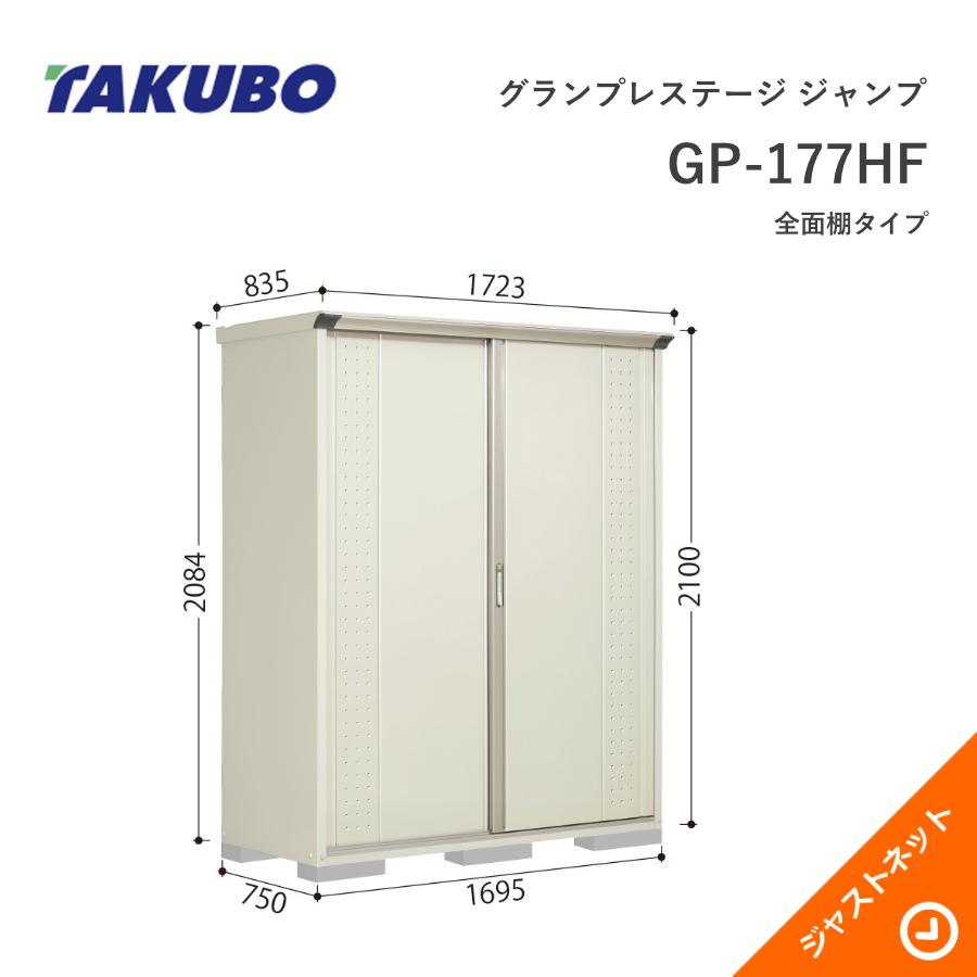 【新生活応援セール】GP-177HF グランプレステージ ジャンプ 間口169.5cm 奥行75cm 高さ210cm 全面棚タイプ 小型物置 タクボ物置