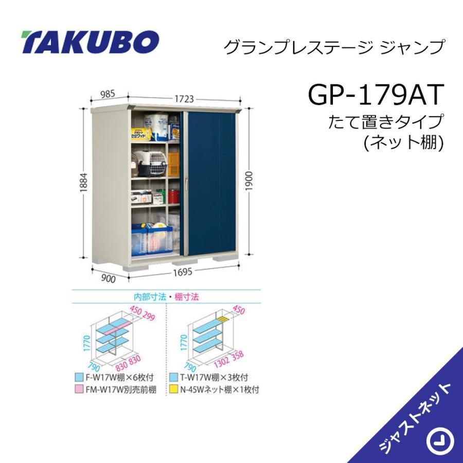 タクボ物置 【大特価セール中！】GP-179AT グランプレステージ
