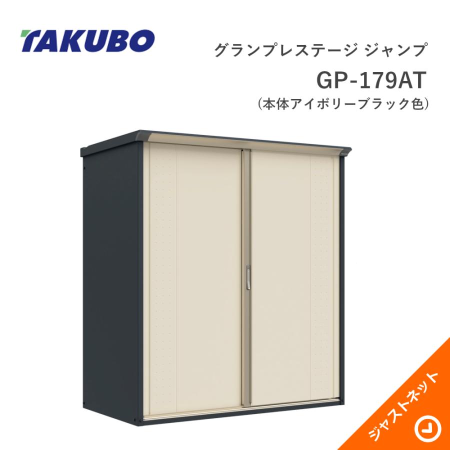 タクボ物置 【期間限定カラー】GP-179AT(本体アイボリーブラック色