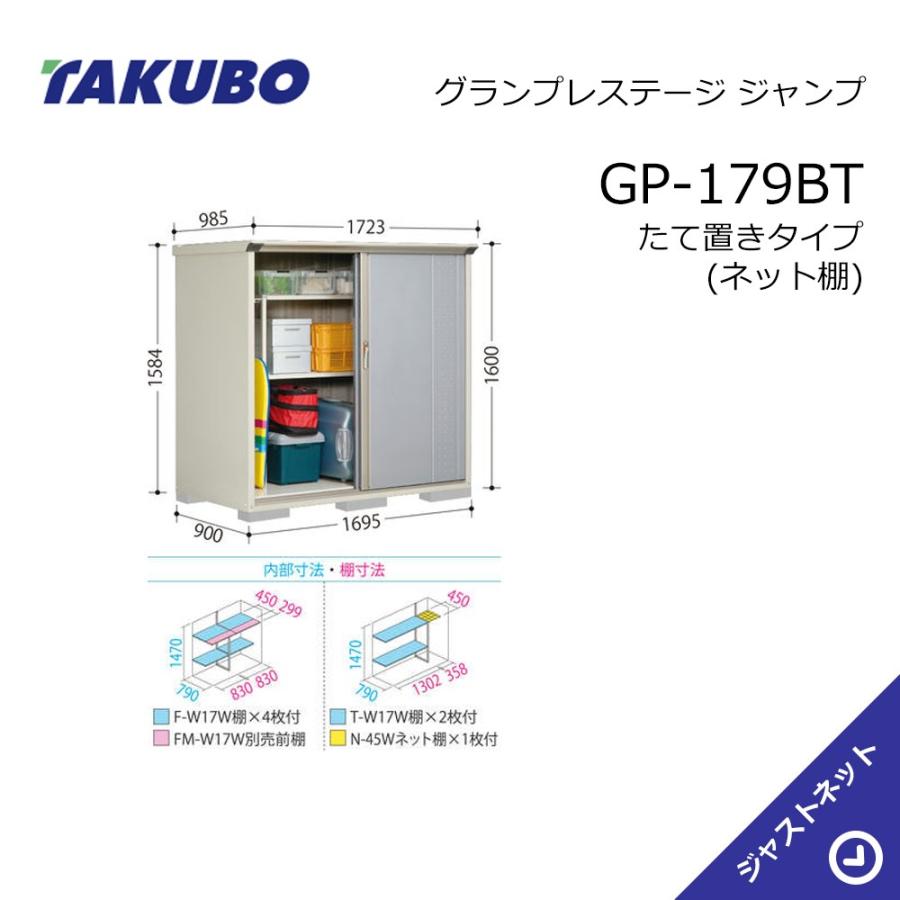 タクボ物置 【新春大特価セール！】GP-179BT グランプレステージ