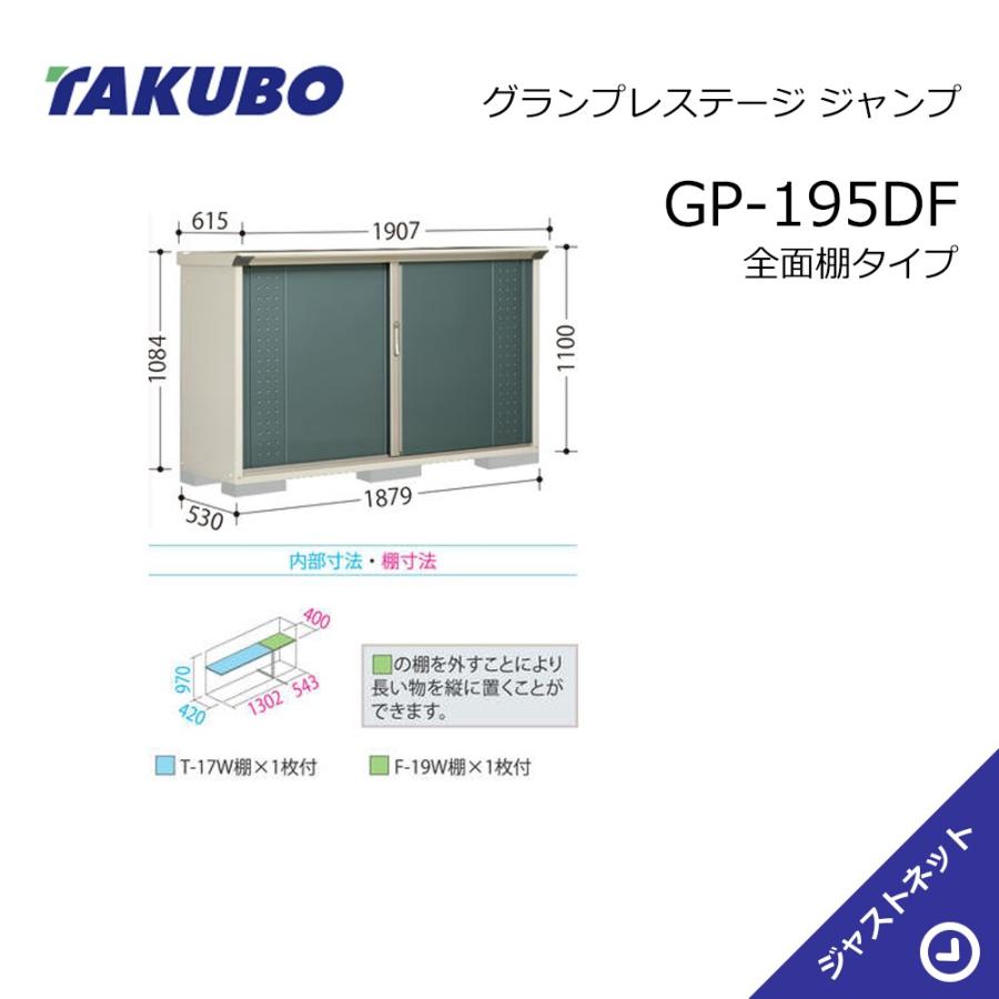 タクボ物置 【新春大特価セール！】GP-195DF グランプレステージ