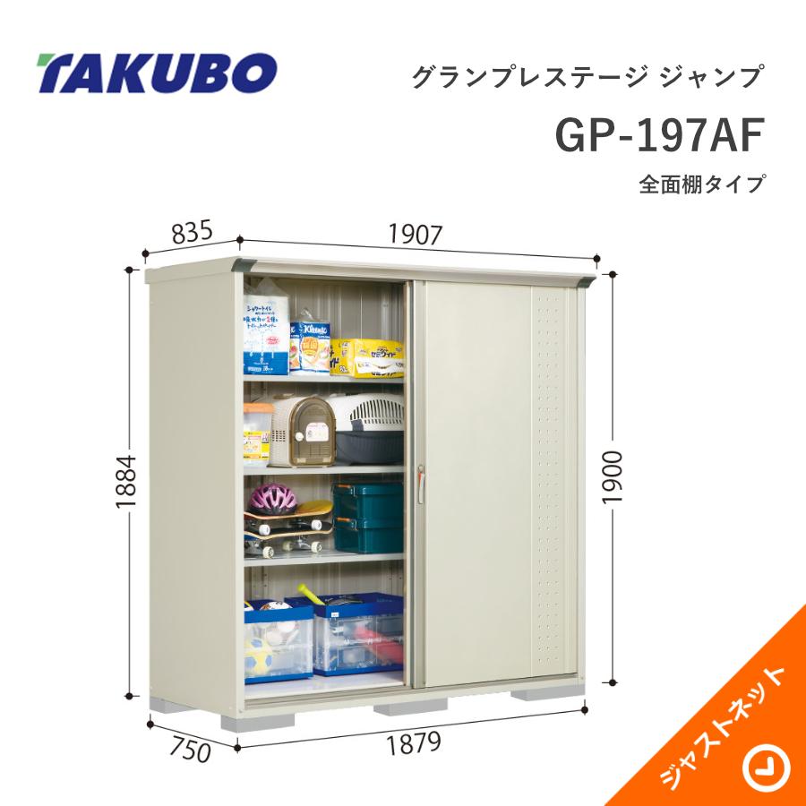 タクボ物置 【初夏特別セール！】GP-197AF グランプレステージ