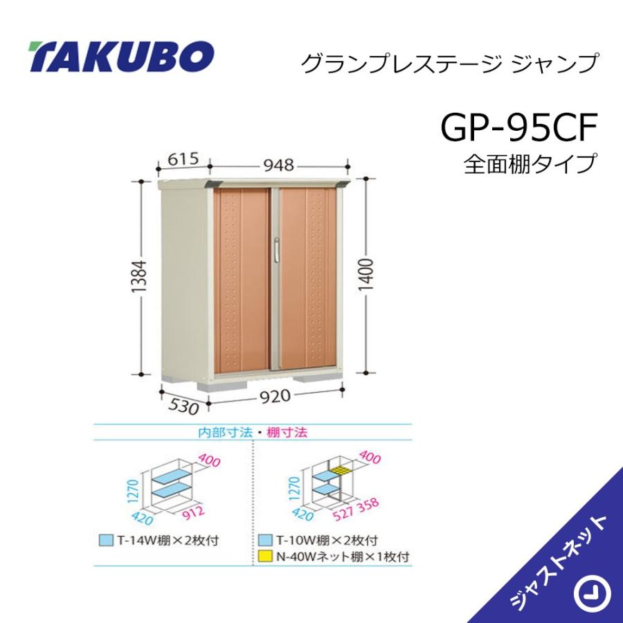 タクボ物置 【新春大特価セール！】GP-95CF グランプレステージ
