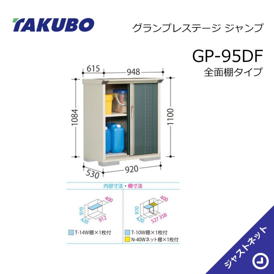 小型物置 間口92cm ジャンプ スチール物置 グランプレステージ 高さ110cm ジャストネット 全面棚タイプ Gp 95dfならショッピング ランキングや口コミも豊富なネット通販 更にお得なpaypay残高も スマホアプリも充実で毎日どこからでも気になる商品をその場でお求め
