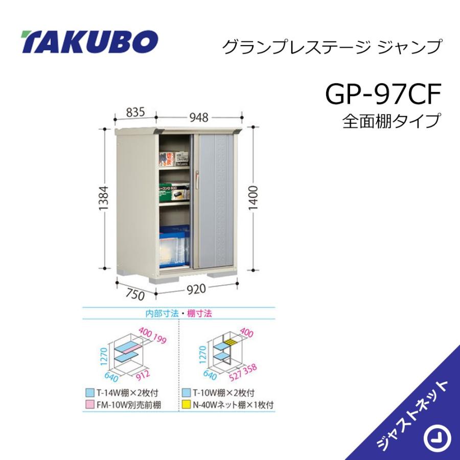 【新生活応援セール】GP-97CF グランプレステージ ジャンプ 間口92cm 奥行75cm 高さ140cm 全面棚タイプ 小型物置 タクボ物置