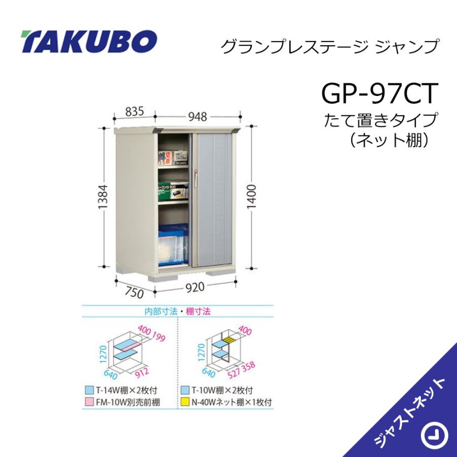 【新生活応援セール】GP-97CT グランプレステージ ジャンプ 間口92cm 奥行75cm 高さ140cm たて置きタイプ(ネット棚) 小型物置 タクボ物置