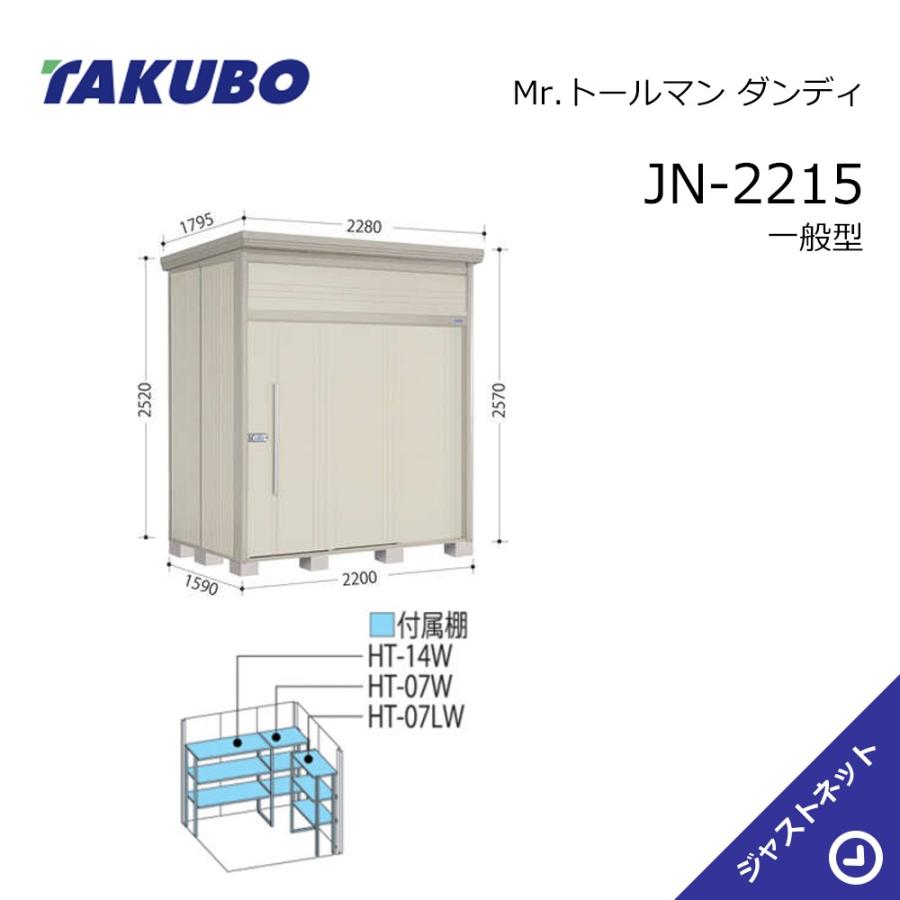 タクボ物置 【新春大特価セール！】JN-2215 Mr. トールマン ダンディ