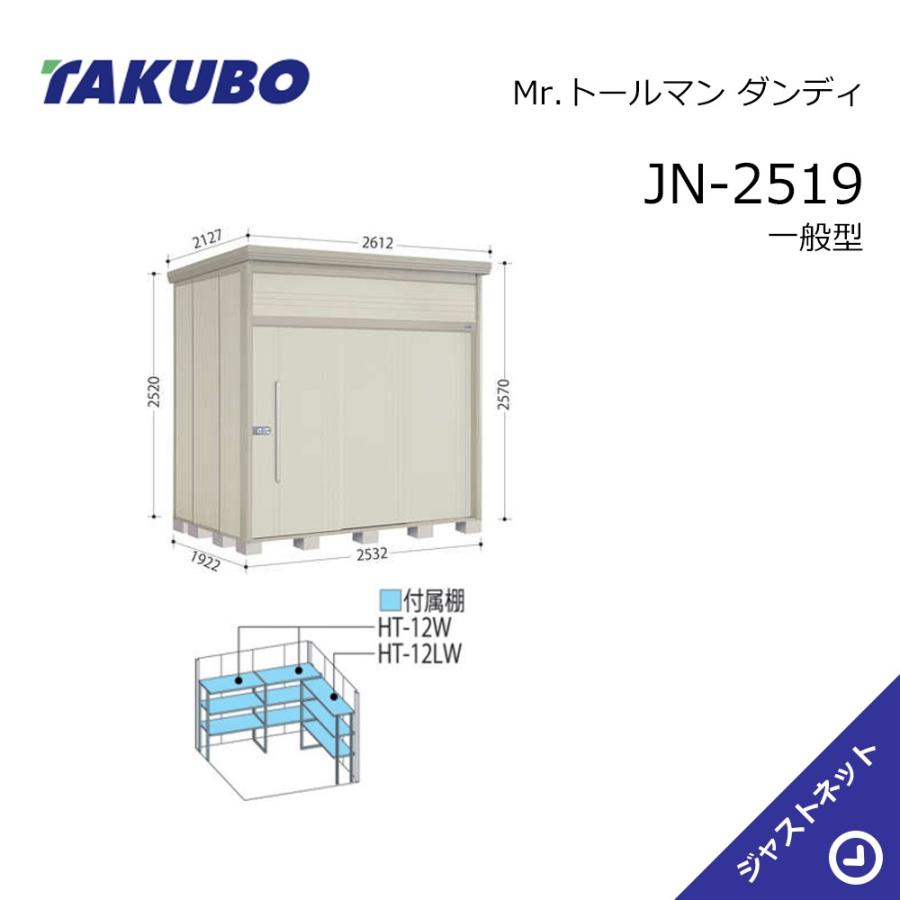 タクボ物置 【初夏特別セール！】JN-2519 Mr. トールマン ダンディ 