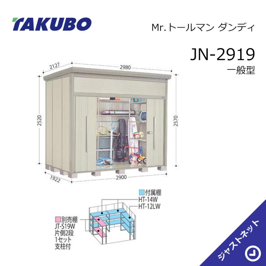 タクボ物置 【新春大特価セール！】JN-2919 Mr. トールマン ダンディ