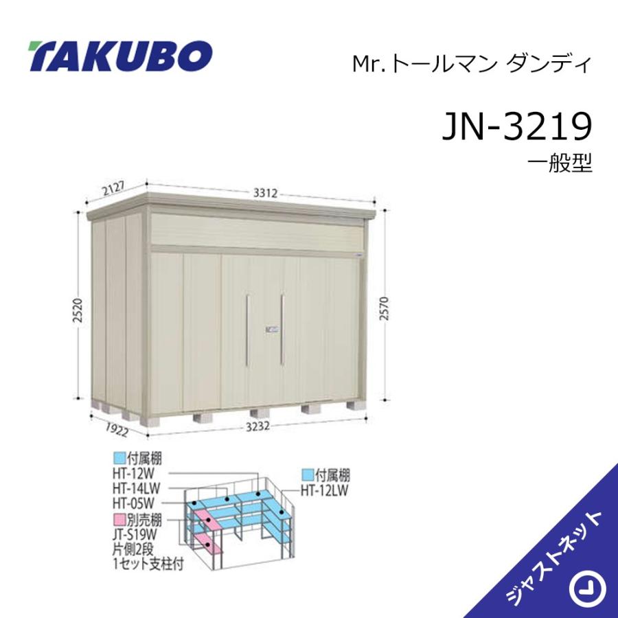 タクボ物置 【新生活応援セール】JN-3219 Mr. トールマン ダンディ 