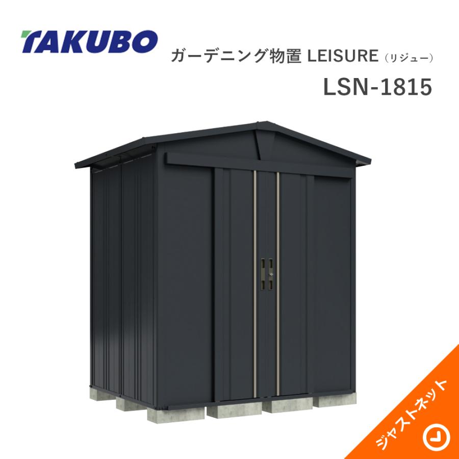タクボ物置 【新春大特価セール！】LSN-1815 リジュー LEISURE 間口