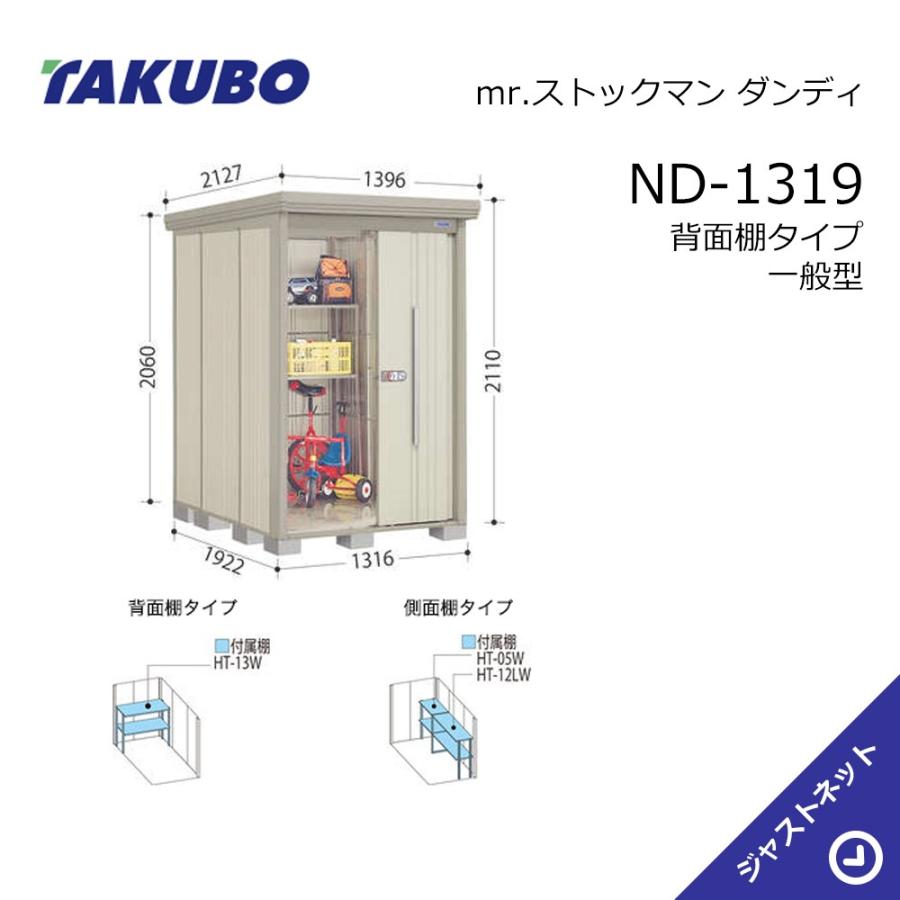 タクボ物置 【初夏特別セール！】ND-1319 mr. ストックマン ダンディ