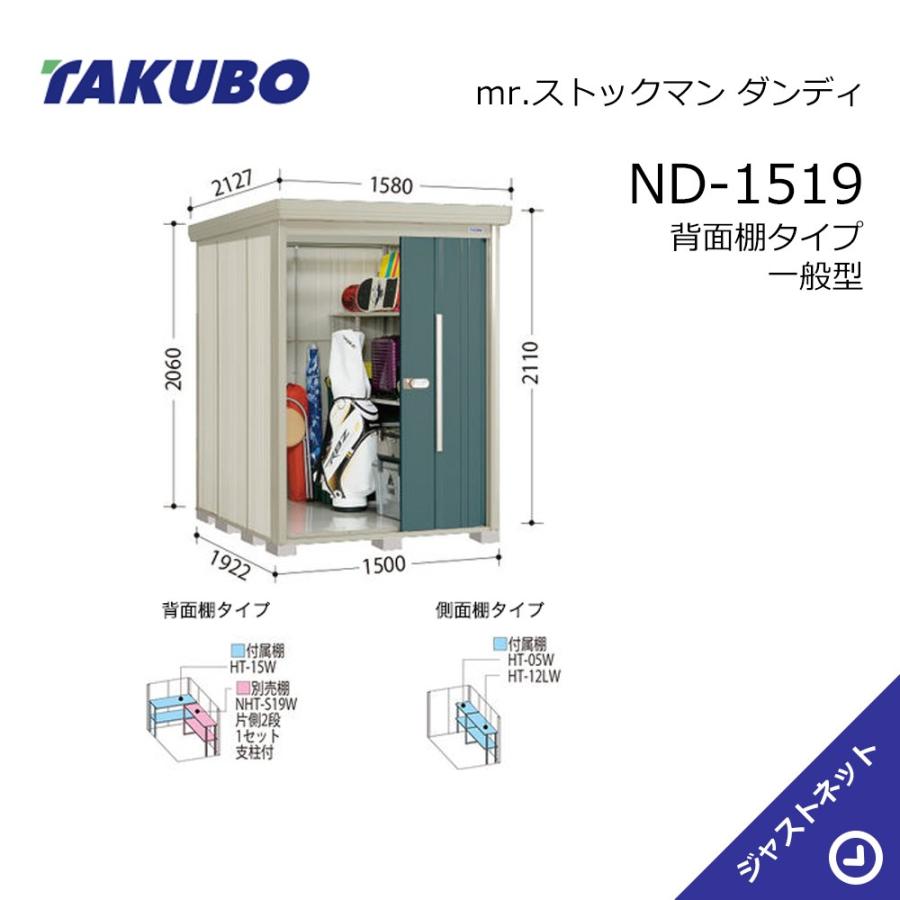 タクボ物置 【大特価セール中！】ND-1519 mr. ストックマン ダンディ