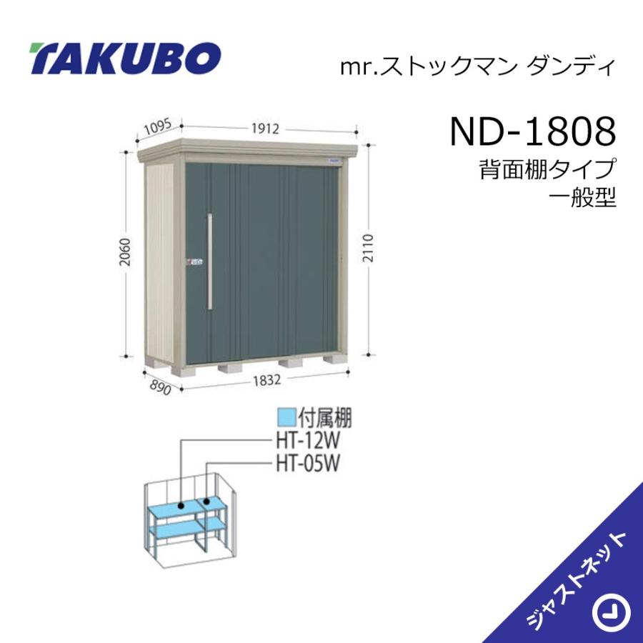 タクボ物置 【大特価セール中！】ND-1808 mr. ストックマン ダンディ