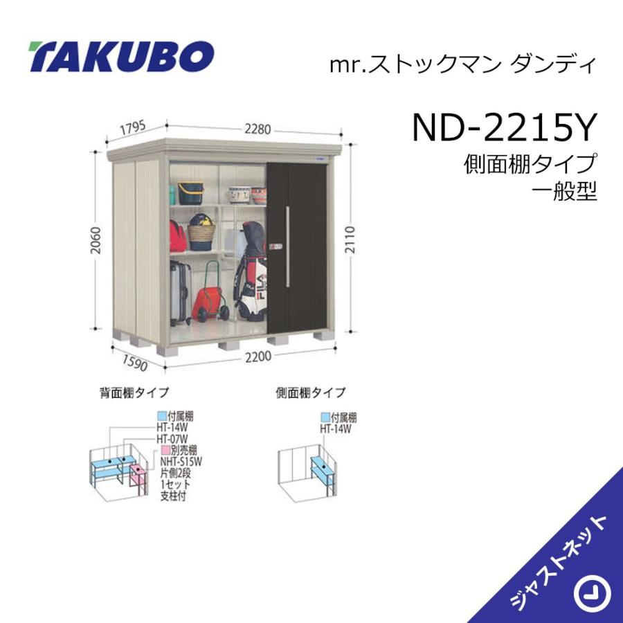 タクボ物置 【生活応援セール！】ND-2215Y mr. ストックマン ダンディ