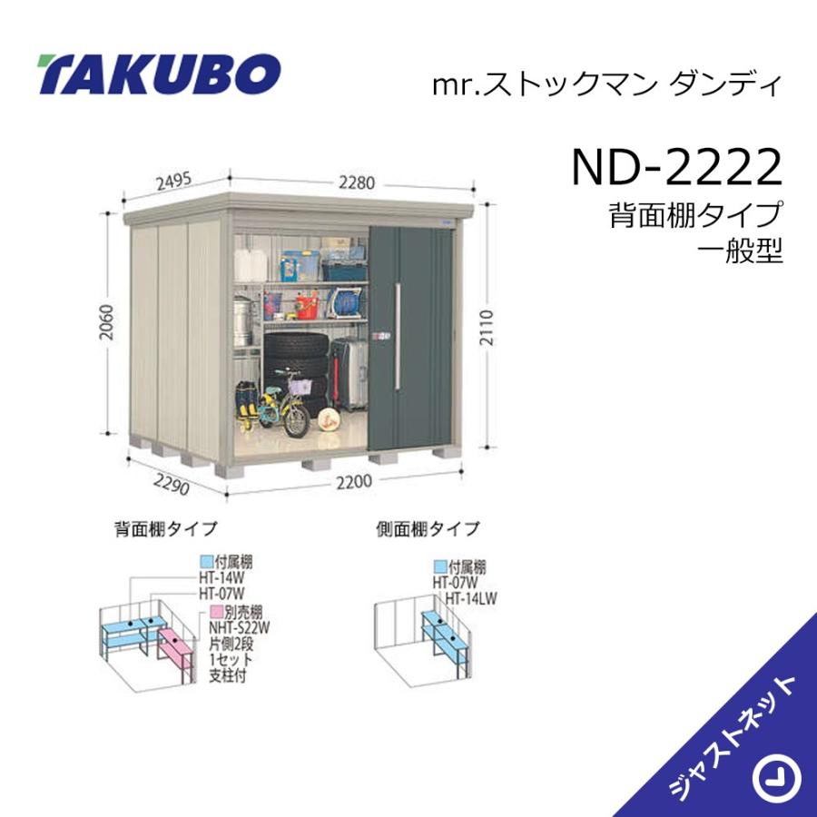 タクボ物置 【新生活応援セール】ND-2222 mr. ストックマン ダンディ 