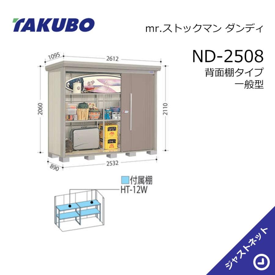 タクボ物置 【新生活応援セール】ND-2508 mr. ストックマン ダンディ 