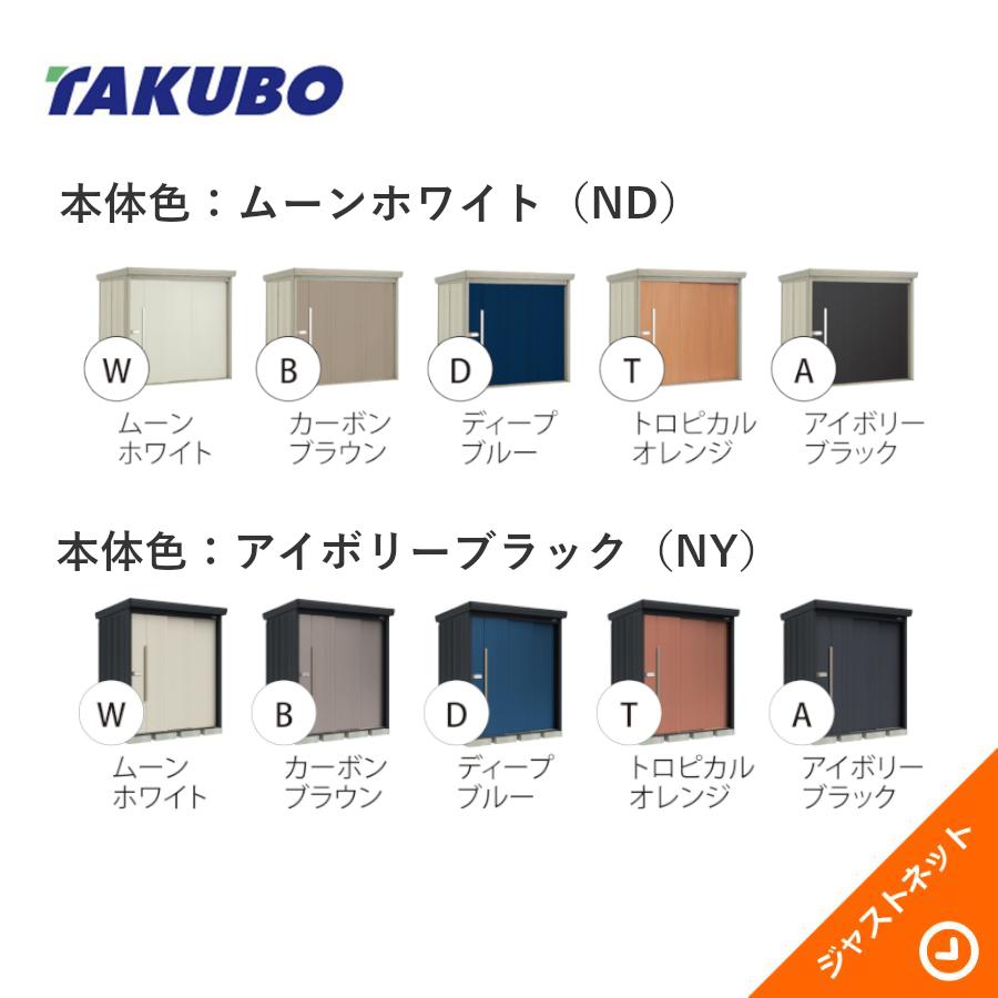 タクボ物置 【初夏特別セール！】ND-2515 mr. ストックマン ダンディ