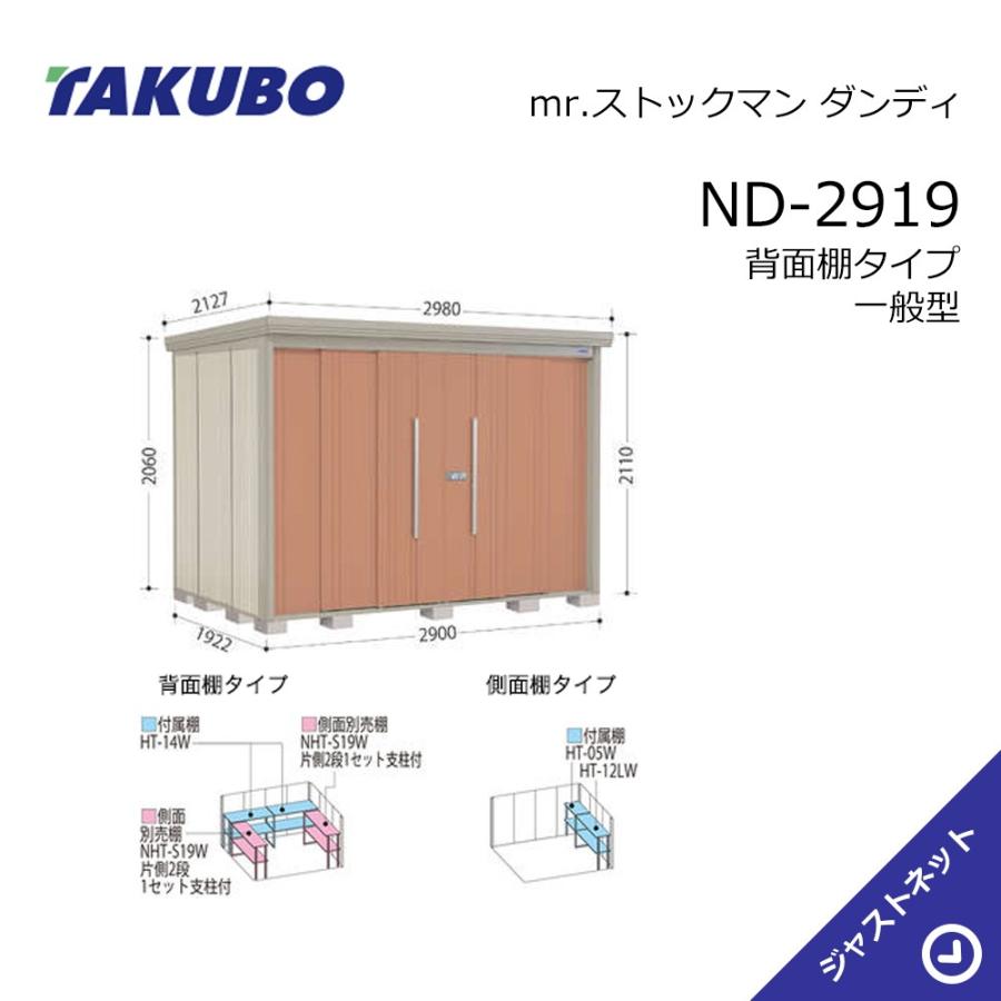 【新生活応援セール】ND-2919 mr. ストックマン ダンディ 間口290cm 奥行192.2cm 高さ211cm 背面棚タイプ 一般型 標準屋根 中・大型物置 タクボ物置
