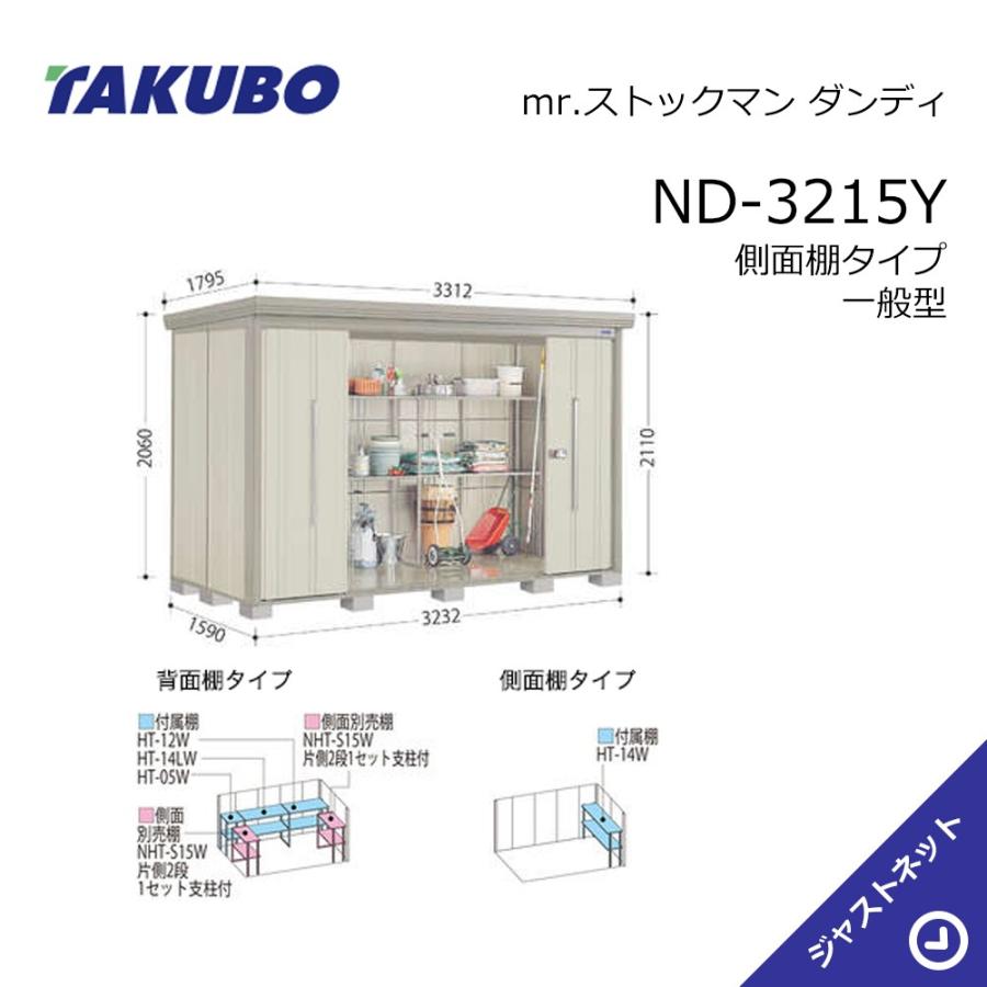 タクボ物置 【初夏特別セール！】ND-3215Y mr. ストックマン ダンディ