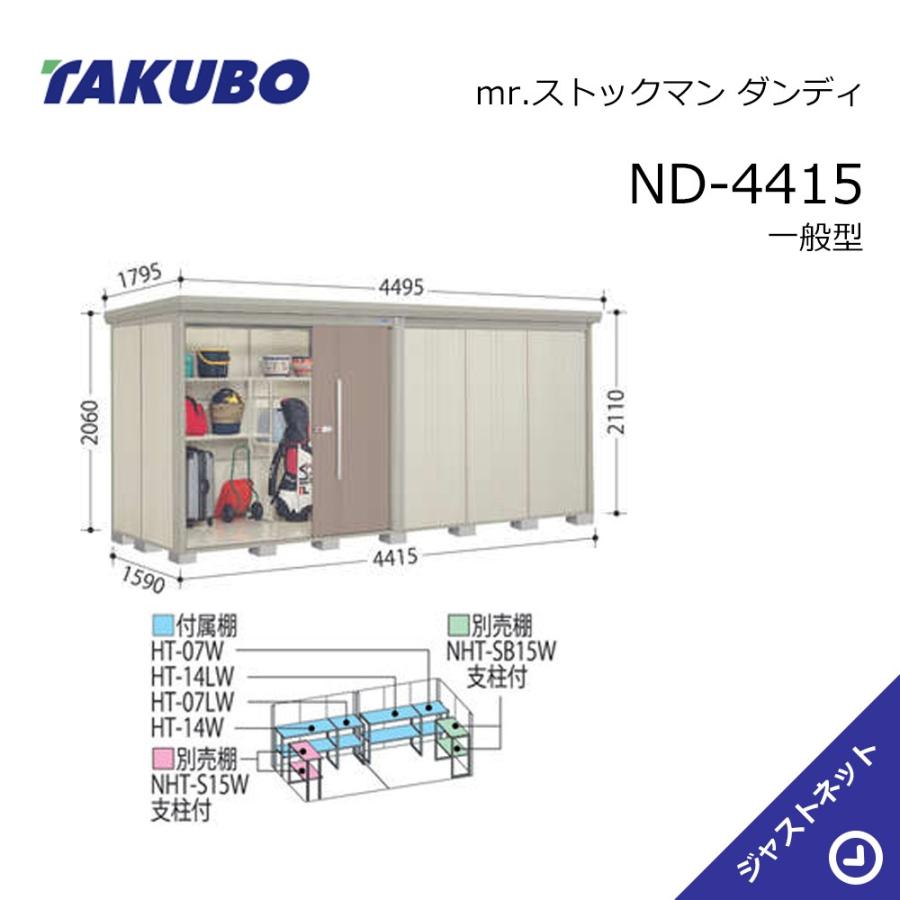 引取限定 大型貨物荷台 タクボ物置 【初夏特別セール！】ND-4415 mr. ストックマン ダンディ