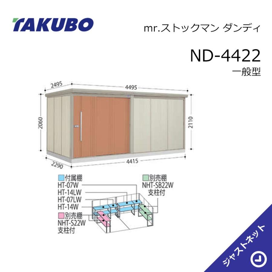 タクボ物置 【生活応援セール！】ND-4422 mr. ストックマン ダンディ