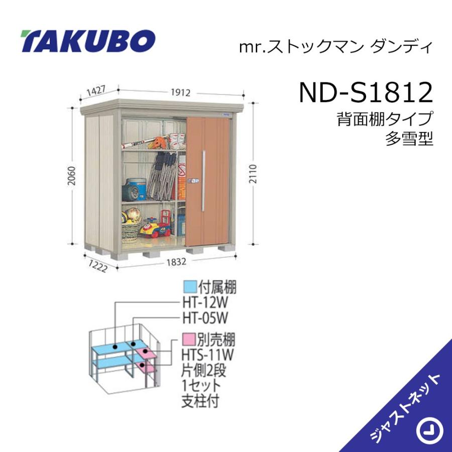 タクボ物置 【初夏特別セール！】ND-S1812 mr. ストックマン ダンディ