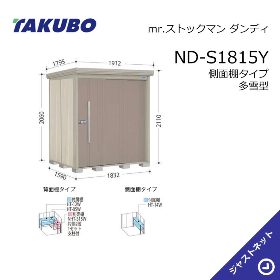 ND-S1815Y mr. ストックマン ダンディ 間口183.2cm 奥行159cm 高さ211cm 側面棚タイプ 多雪型 標準屋根 中・大型物置 タクボ物置