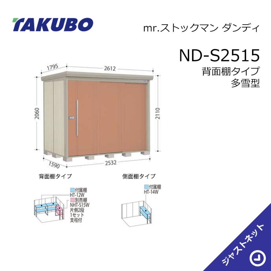 置物 タクボ物置 【新春大特価セール！】ND-S2515 mr. ストックマン