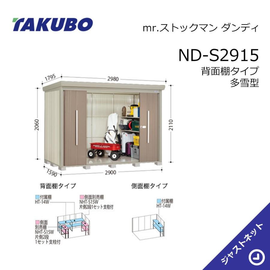 タクボ物置 【初夏特別セール！】ND-S2915 mr. ストックマン ダンディ 