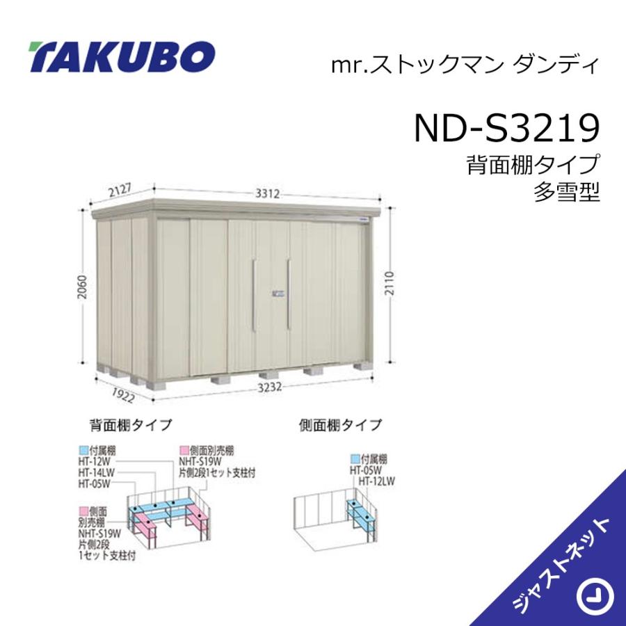 タクボ物置 【大特価セール中！】ND-S3219 mr. ストックマン ダンディ