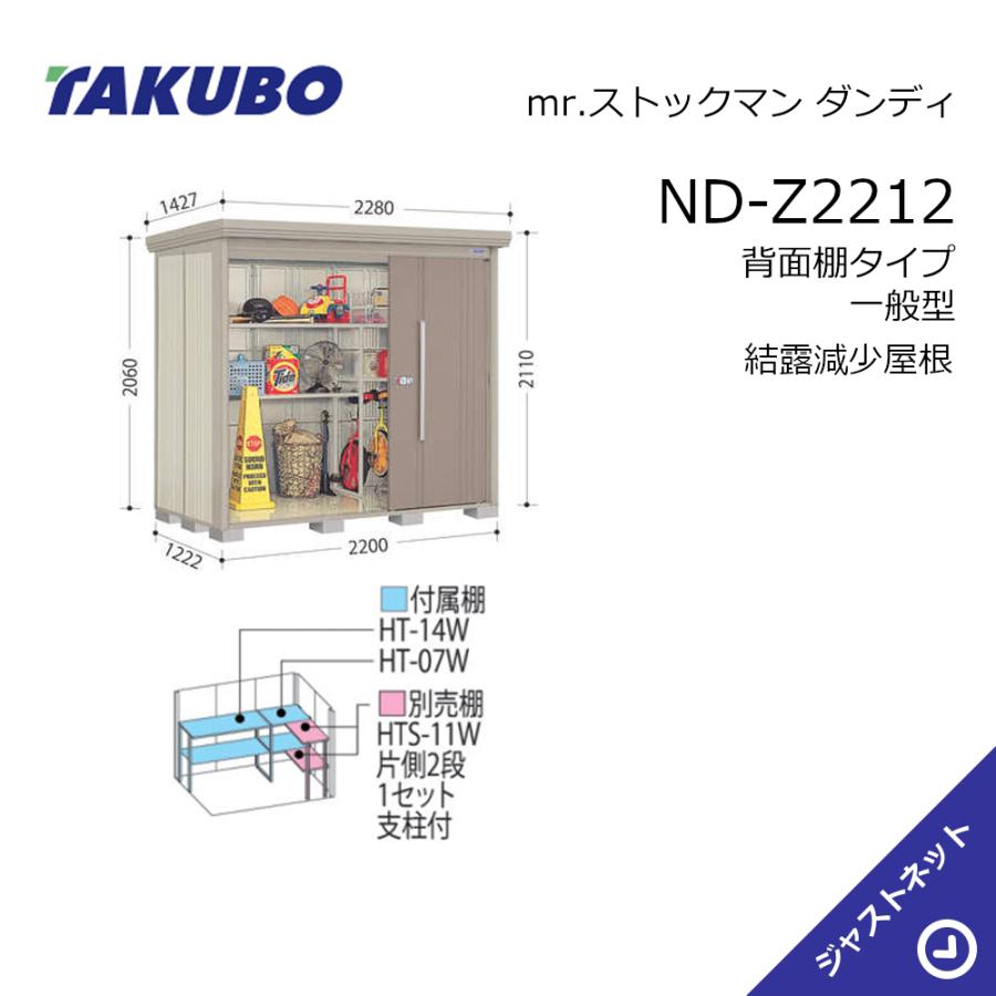タクボ物置 【生活応援セール！】ND-Z2212 mr. ストックマン ダンディ