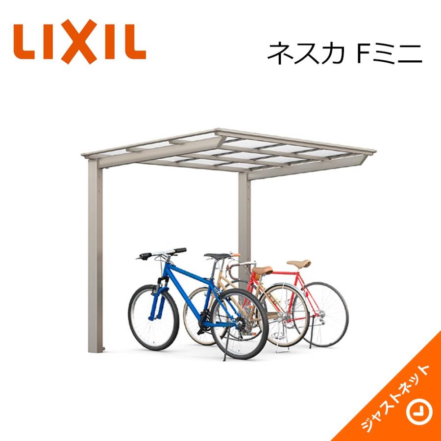 ネスカ F ミニ 基本21-29型 W2096×L2910 ロング柱H25 ポリカーボネート屋根材 サイクルポート LIXIL