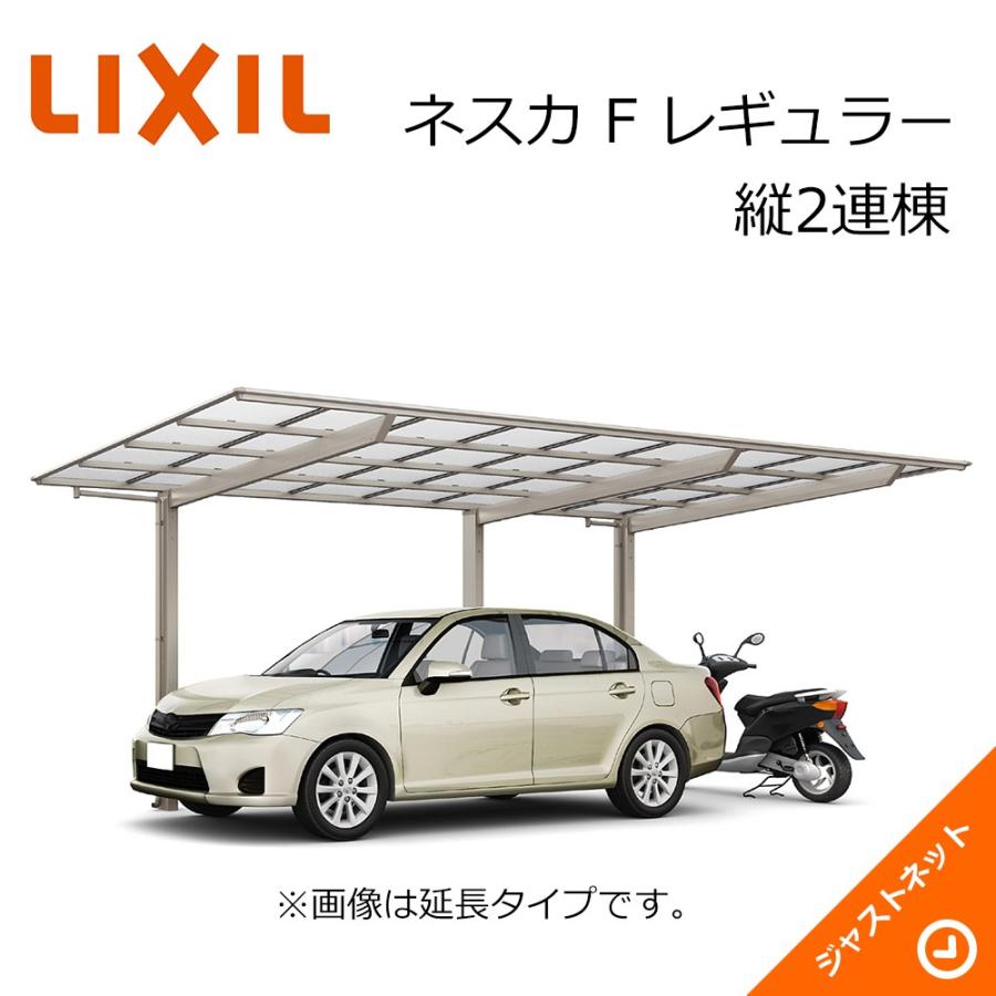LIXILカーポートネスカ 24-50標準柱　工事費込み 税込み 安い 激安 LIXIL（リクシル） ネスカ F 1台用 W2393×L9970 24-50型 縦2連棟 積雪