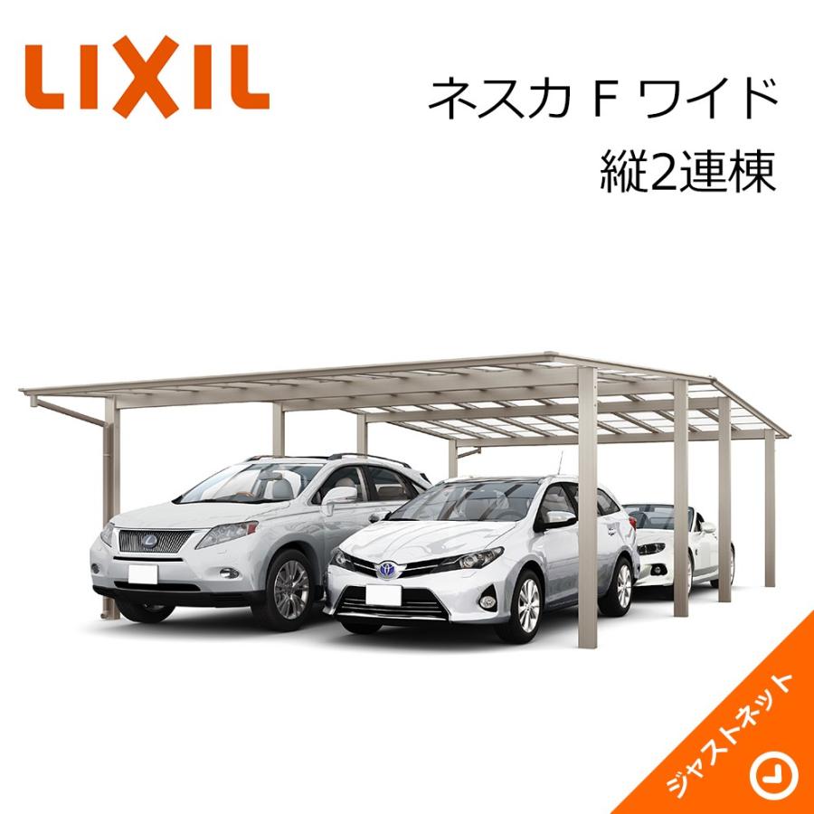LIXIL ネスカ F 2台用 W5417×L10028 54-50型 縦2連棟 積雪20cm 風速
