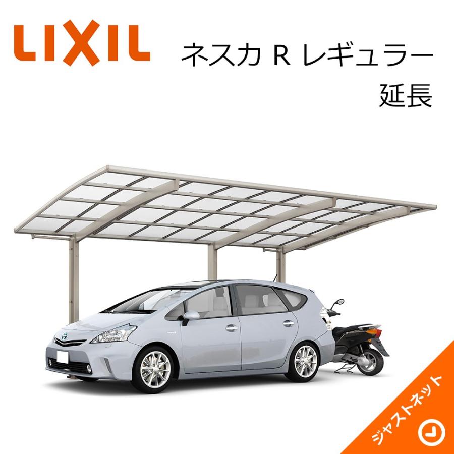 LIXIL（リクシル） ネスカ R 1台用 W2999×L6392 30-50・14型 延長 積雪