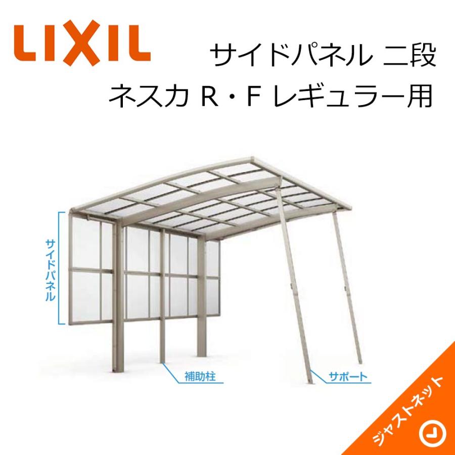 ネスカ R・F レギュラー用 サイドパネル L57用 二段H500+800 カーポート オプション LIXIL