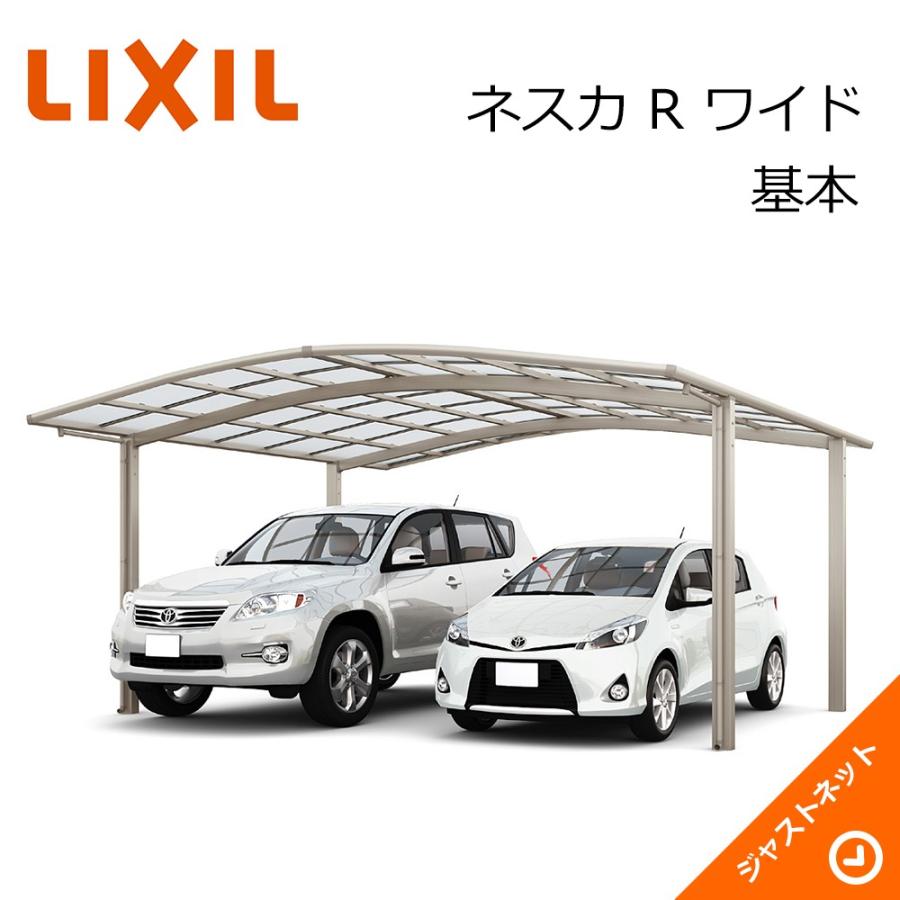 LIXIL（リクシル） ネスカ R 2台用 W5442×L5686 54-57型 基本 積雪20cm