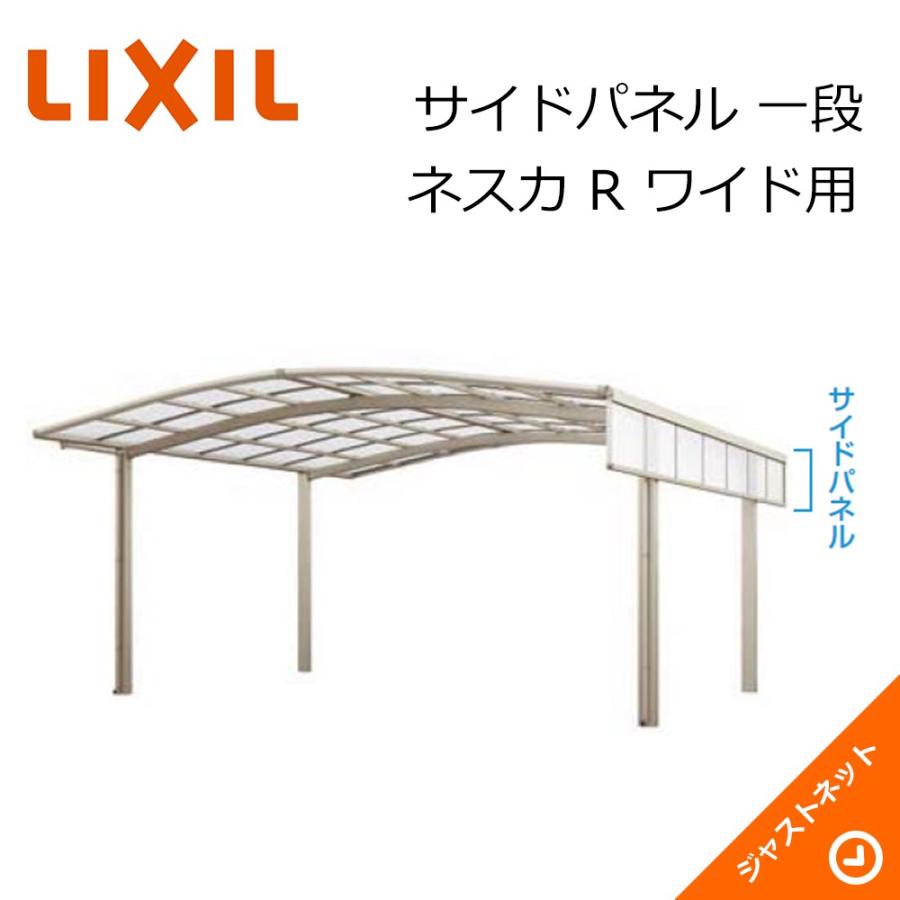 LIXIL（リクシル） ネスカ R ワイド用 サイドパネル[片側] L50用 一段