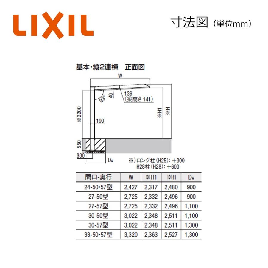 カーポートSC　1台用　W2427×L5700　24-57型　ロング柱(H25)　基本　2本柱　積雪20cm　カーポート　LIXIL　風速42m