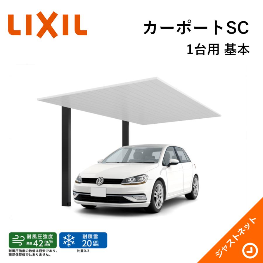 カーポート 1台 駐車場 カーポートsc 1台用 基本 30 50型 W3022 L5000 ロング柱h25 アルミ形材屋根材 Lixil リクシル 車庫 ガレージ 本体 Sc K 30 50 25 ジャストネット Yahoo 店 通販 Yahoo ショッピング