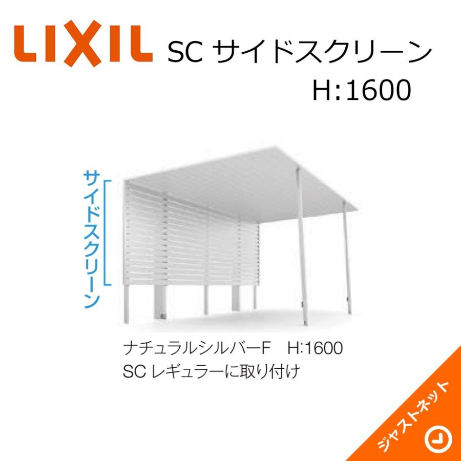 カーポートSC ミニ用 サイドスクリーン L29用 H1600 ロング柱(H28) カーポート LIXIL
