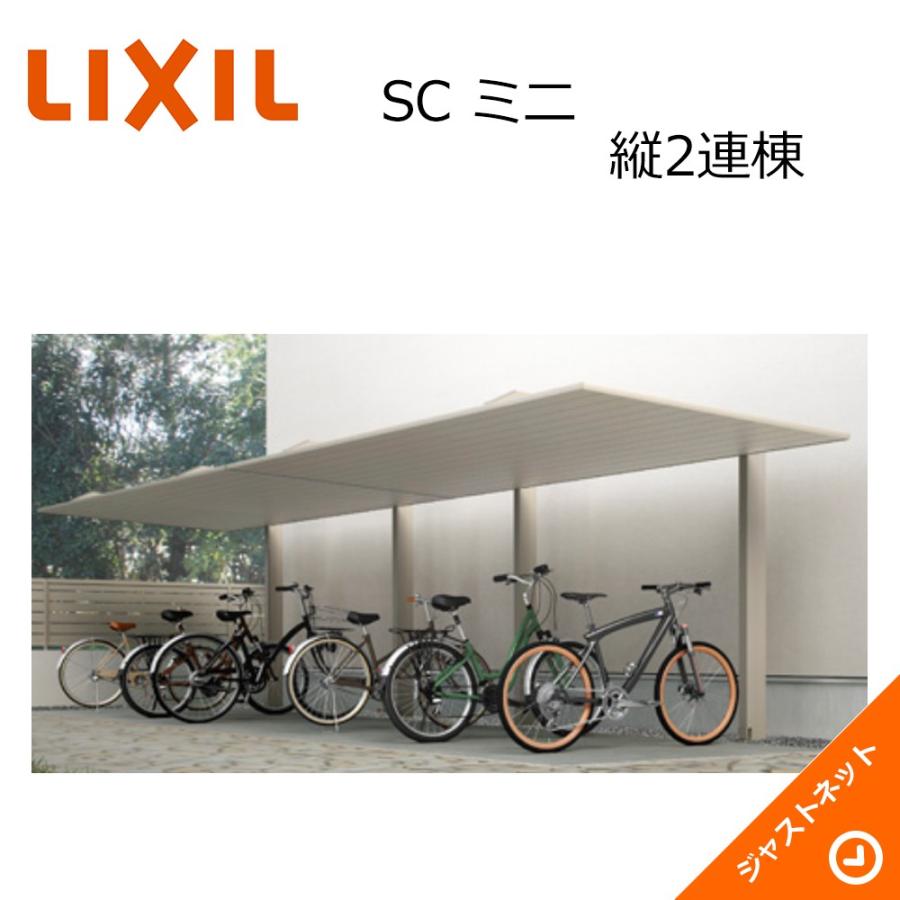 LIXIL（リクシル） カーポートSC ミニ W2100×L5820 21-29型 ロング柱